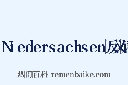 Niedersachsen反义词是什么意思的图片